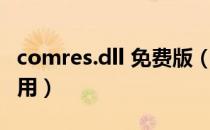 comres.dll 免费版（comres.dll 免费版怎么用）