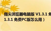 指尖浏览器电脑版 V1.3.1 免费PC版（指尖浏览器电脑版 V1.3.1 免费PC版怎么用）