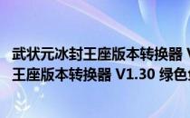 武状元冰封王座版本转换器 V1.30 绿色免费版（武状元冰封王座版本转换器 V1.30 绿色免费版怎么用）