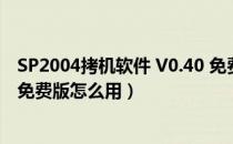 SP2004拷机软件 V0.40 免费版（SP2004拷机软件 V0.40 免费版怎么用）