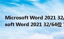 Microsoft Word 2021 32/64位 官方中文完整版（Microsoft Word 2021 32/64位 官方中文完整版怎么用）