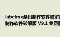 labelmx条码制作软件破解版 V9.1 免费版（labelmx条码制作软件破解版 V9.1 免费版怎么用）