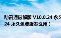 助讯通破解版 V10.0.24 永久免费版（助讯通破解版 V10.0.24 永久免费版怎么用）