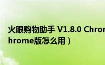 火眼购物助手 V1.8.0 Chrome版（火眼购物助手 V1.8.0 Chrome版怎么用）