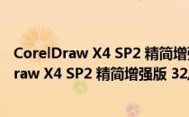 CorelDraw X4 SP2 精简增强版 32/64位 绿色版（CorelDraw X4 SP2 精简增强版 32/64位 绿色版怎么用）