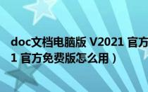 doc文档电脑版 V2021 官方免费版（doc文档电脑版 V2021 官方免费版怎么用）