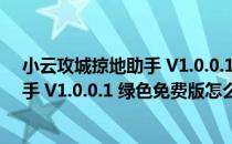 小云攻城掠地助手 V1.0.0.1 绿色免费版（小云攻城掠地助手 V1.0.0.1 绿色免费版怎么用）