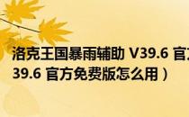 洛克王国暴雨辅助 V39.6 官方免费版（洛克王国暴雨辅助 V39.6 官方免费版怎么用）