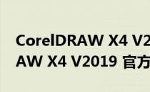 CorelDRAW X4 V2019 官方版（CorelDRAW X4 V2019 官方版怎么用）