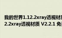 我的世界1.12.2xray透视材质 V2.2.1 免费版（我的世界1.12.2xray透视材质 V2.2.1 免费版怎么用）