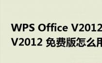 WPS Office V2012 免费版（WPS Office V2012 免费版怎么用）