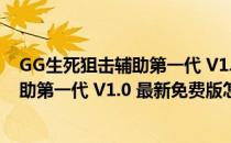 GG生死狙击辅助第一代 V1.0 最新免费版（GG生死狙击辅助第一代 V1.0 最新免费版怎么用）