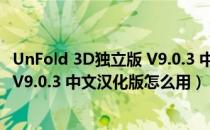 UnFold 3D独立版 V9.0.3 中文汉化版（UnFold 3D独立版 V9.0.3 中文汉化版怎么用）