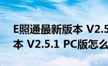 E照通最新版本 V2.5.1 PC版（E照通最新版本 V2.5.1 PC版怎么用）