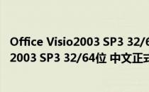 Office Visio2003 SP3 32/64位 中文正式版（Office Visio2003 SP3 32/64位 中文正式版怎么用）