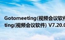 Gotomeeting(视频会议软件) V7.20.0 中文版（Gotomeeting(视频会议软件) V7.20.0 中文版怎么用）