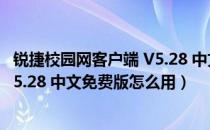 锐捷校园网客户端 V5.28 中文免费版（锐捷校园网客户端 V5.28 中文免费版怎么用）