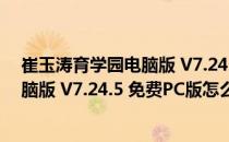 崔玉涛育学园电脑版 V7.24.5 免费PC版（崔玉涛育学园电脑版 V7.24.5 免费PC版怎么用）