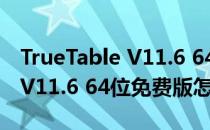 TrueTable V11.6 64位免费版（TrueTable V11.6 64位免费版怎么用）