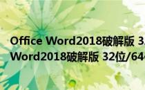 Office Word2018破解版 32位/64位 中文免费版（Office Word2018破解版 32位/64位 中文免费版怎么用）