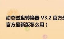 动态磁盘转换器 V3.2 官方最新版（动态磁盘转换器 V3.2 官方最新版怎么用）