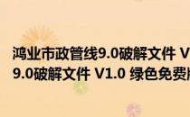 鸿业市政管线9.0破解文件 V1.0 绿色免费版（鸿业市政管线9.0破解文件 V1.0 绿色免费版怎么用）