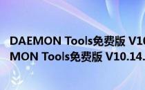 DAEMON Tools免费版 V10.14.0.1747 中文破解版（DAEMON Tools免费版 V10.14.0.1747 中文破解版怎么用）