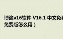 博途v16软件 V16.1 中文免费版（博途v16软件 V16.1 中文免费版怎么用）