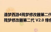 造梦西游4残梦修改器第二代 V2.0 绿色免费版（造梦西游4残梦修改器第二代 V2.0 绿色免费版怎么用）