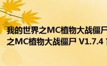 我的世界之MC植物大战僵尸 V1.7.4 官方正式版（我的世界之MC植物大战僵尸 V1.7.4 官方正式版怎么用）