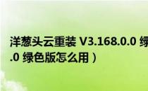 洋葱头云重装 V3.168.0.0 绿色版（洋葱头云重装 V3.168.0.0 绿色版怎么用）