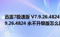 迅雷7极速版 V7.9.26.4824 永不升级版（迅雷7极速版 V7.9.26.4824 永不升级版怎么用）