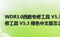 WDR3.0西数专修工具 V5.3 绿色中文版（WDR3.0西数专修工具 V5.3 绿色中文版怎么用）