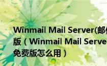 Winmail Mail Server(邮件服务器软件) V6.2.30 绿色免费版（Winmail Mail Server(邮件服务器软件) V6.2.30 绿色免费版怎么用）