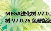 MEGA进化树 V7.0.26 免费版（MEGA进化树 V7.0.26 免费版怎么用）