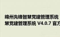 绵州先锋智慧党建管理系统 V4.0.7 官方PC版（绵州先锋智慧党建管理系统 V4.0.7 官方PC版怎么用）