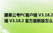 腰果公考PC客户端 V3.18.2 官方最新版（腰果公考PC客户端 V3.18.2 官方最新版怎么用）