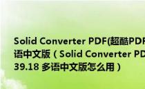 Solid Converter PDF(超酷PDF转换WORD工具) V8.2.3739.18 多语中文版（Solid Converter PDF(超酷PDF转换WORD工具) V8.2.3739.18 多语中文版怎么用）