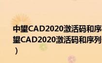 中望CAD2020激活码和序列号生成器 32/64位 绿色版（中望CAD2020激活码和序列号生成器 32/64位 绿色版怎么用）