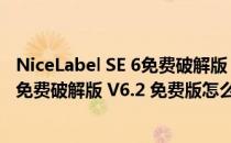 NiceLabel SE 6免费破解版 V6.2 免费版（NiceLabel SE 6免费破解版 V6.2 免费版怎么用）