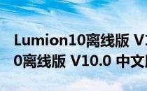 Lumion10离线版 V10.0 中文版（Lumion10离线版 V10.0 中文版怎么用）