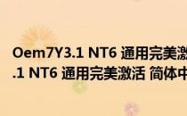 Oem7Y3.1 NT6 通用完美激活 简体中文绿色版（Oem7Y3.1 NT6 通用完美激活 简体中文绿色版怎么用）