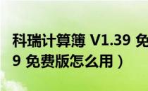 科瑞计算簿 V1.39 免费版（科瑞计算簿 V1.39 免费版怎么用）