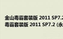 金山毒霸套装版 2011 SP7.2 (永久免费) 官方安装版（金山毒霸套装版 2011 SP7.2 (永久免费) 官方安装版怎么用）