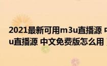 2021最新可用m3u直播源 中文免费版（2021最新可用m3u直播源 中文免费版怎么用）