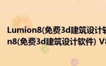 Lumion8(免费3d建筑设计软件) V8.0 官方中文版（Lumion8(免费3d建筑设计软件) V8.0 官方中文版怎么用）