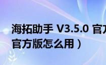 海拓助手 V3.5.0 官方版（海拓助手 V3.5.0 官方版怎么用）