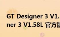 GT Designer 3 V1.58L 官方版（GT Designer 3 V1.58L 官方版怎么用）