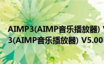 AIMP3(AIMP音乐播放器) V5.00 官方多语最新版（AIMP3(AIMP音乐播放器) V5.00 官方多语最新版怎么用）