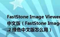 FastStone Image Viewer(黄金眼图片浏览器) V6.2 绿色中文版（FastStone Image Viewer(黄金眼图片浏览器) V6.2 绿色中文版怎么用）